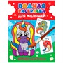 Раскраска 978-5-378-34195-5 Водная для малышей.Волшебная страна - фото 47050394