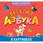 КНИЖКА-ГАРМОШКА 978-5-378-30164-5 ВЕСЁЛАЯ АЗБУКА - фото 47050744