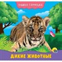КНИЖКА-ГАРМОШКА 978-5-378-29586-9 ДИКИЕ ЖИВОТНЫЕ - фото 47050745