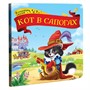 Книга 9785001341338 Кот в сапогах.Коллекция сказок - фото 47050754