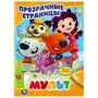 Раскраска 9785506040255 Мульт.Прозрачные страницы - фото 47050757
