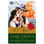 Книга Умка 9785506083146 Алые паруса. Бегущая по волнам. Грин А.С. Библиотека классики - фото 47050879
