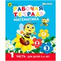 Рабочая тетрадь МАТЕМАТИКА Часть 1. Для детей 3-4 лет А5 РТ-7435 - фото 47051159