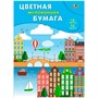 Бумага цвет 16 л 16 цв мелованная А4 Яркий город С0947-29 - фото 47051165