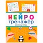 Книга 978-5-378-32903-8 Нейротренажеры.Интересные уроки - фото 47051365