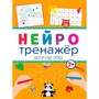 Книга 978-5-378-32903-8 Нейротренажеры.Интересные уроки - фото 47051369