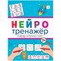 Книга 978-5-378-32902-1 Нейротренажеры.Помощь первокласснику - фото 47051371