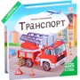 Книга-трансформер 9785001349211 Транспорт - фото 47051475