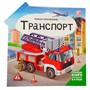 Книга-трансформер 9785001349211 Транспорт - фото 47051476