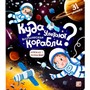 Книга с окошками 9785001347491 Куда улетают космические корабли - фото 47051503