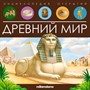 Книга 9785001347972 Энциклопедия открытий. Древний мир - фото 47051507