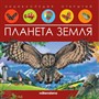 Книга 9785001347989 Энциклопедия открытий. Планета Земля - фото 47051512