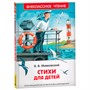 Книга 978-5-353-10683-8 Маяковский В. Стихи для детей (ВЧ) - фото 47052409