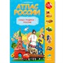 Атлас России.Наша Родина-Россия с наклейками 9785906964885 - фото 47052420
