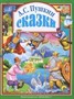 Книга 978-5-378-04035-3 Сказки Пушкина А.С..Л.С. - фото 47052948
