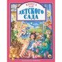 Книга 978-5-378-27124-5 Книга для детского сада - фото 47052965
