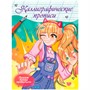 Пропись Каллиграфическая Аниме. ПИШЕМ БУКВЫ ПРАВИЛЬНО 978-5-378-34413-0 - фото 47052972