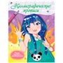Пропись Каллиграфическая Аниме. ПИШУ ЧИСТО И РАЗБОРЧИВО 978-5-378-34414-7 - фото 47052973