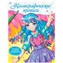 Пропись Каллиграфическая Аниме. УЧИМСЯ ПИСАТЬ АККУРАТНО 978-5-378-34415-4 - фото 47052974