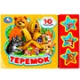 Книга Умка 9785506074137 Теремок 3 кнопки 10 песенок - фото 47053214