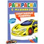Раскраска с машинками 9785-378-34429-1 Спортивные машины - фото 47053344