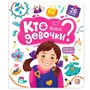 Книга с окошками 9785001347804 Кто такие девочки? - фото 47054149
