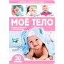 Книга 9785001346678 Первые знания малыша(с окошками). Моё тело - фото 47054156