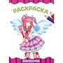 Раскраска 978-5-378-34450-5 ДЕВУШКИ АНИМЕ.А4 эконом - фото 47054801