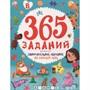 Книга 978-5-378-33761-3 365 заданий. Занимательное обучение на каждый день - фото 47055373
