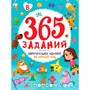 Книга 978-5-378-33761-3 365 заданий. Занимательное обучение на каждый день - фото 47055374