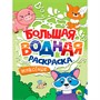 Раскраска 978-5-378-34239-6 Животные. Большая водная раскраска - фото 47055389