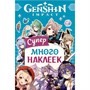 Наклейки 9785353107668 Genshin Impact. Супермного наклеек голубая - фото 47055682
