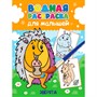 Раскраска 978-5-378-34558-8 Водная для малышей.Зверята - фото 47055737