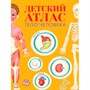 Атлас 978-5-378-33092-8 Детский атлас. Тело человек 236х336 - фото 47055739