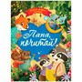 Книга 978-5-378-34524-3 Сборник добрых историй. Папа, почитай - фото 47055741