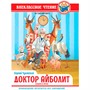 Книга 978-5-378-34390-4 Внеклассное чтение.К.И.Чуковский ДОКТОР АЙБОЛИТ. По Гью Лофтингу - фото 47056741