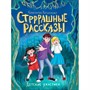 Книга 978-5-378-34594-6 ДЕТСКИЕ УЖАСТИКИ. СТРРРАШНЫЕ РАССКАЗЫ - фото 47056749