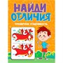Книга 978-5-378-34573-1 НАЙДИ ОТЛИЧИЯ. ТРЕНИРУЕМ УСИДЧИВОСТЬ - фото 47056756