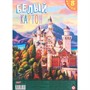 Картон белый А4 8л. ЗАМОК В ЛЕСУ 08-7869 - фото 47057052