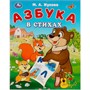 Книга Умка 9785506093220 Азбука в стихах. Жукова М. А. Азбука - фото 47057205