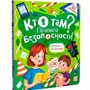 Книжка с окошками 9785001347507 Кто там? Правила безопасности для детей 11.03.2022 - фото 47057387