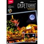 Набор Для Творчества Скретчинг 30*40см Ночные города Сучжоу под луной Гр-785 - фото 47057923