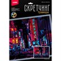 Набор Для Творчества Скретчинг 30*40см Ночные города Неоновая улица Гр-788 - фото 47057926