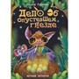 Книга 978-5-378-34670-7 ДЕТСКИЙ ДЕТЕКТИВ. 150x204. Дело об опустевшем гнезде - фото 47058494