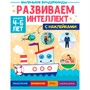 Книга 978-5-378-34176-4 Маленькие вундеркинды. Развиваем интеллект 4-5 лет - фото 47058506