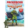 Раскраска с солдатиком 978-5-378-34738-4 Морская пехота и флот - фото 47058522