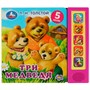 Книга Умка 9785506073543 Три медведя. Л.Н.Толстой 5 кнопок 5 песен - фото 47058707