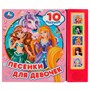 Книга Умка 9785506073666 Песенки для девочек. СОЮЗМУЛЬТФИЛЬМ 5 кнопок 10 песен - фото 47058712
