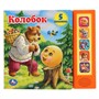 Книга Умка 9785506040156 Колобок 5 кнопок - фото 47058851