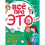 Книга 978-5-378-34552-6 Все про это. Интимный ликбез для детей - фото 47058957